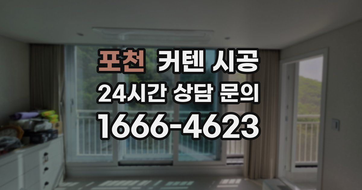 포천 커텐 시공
