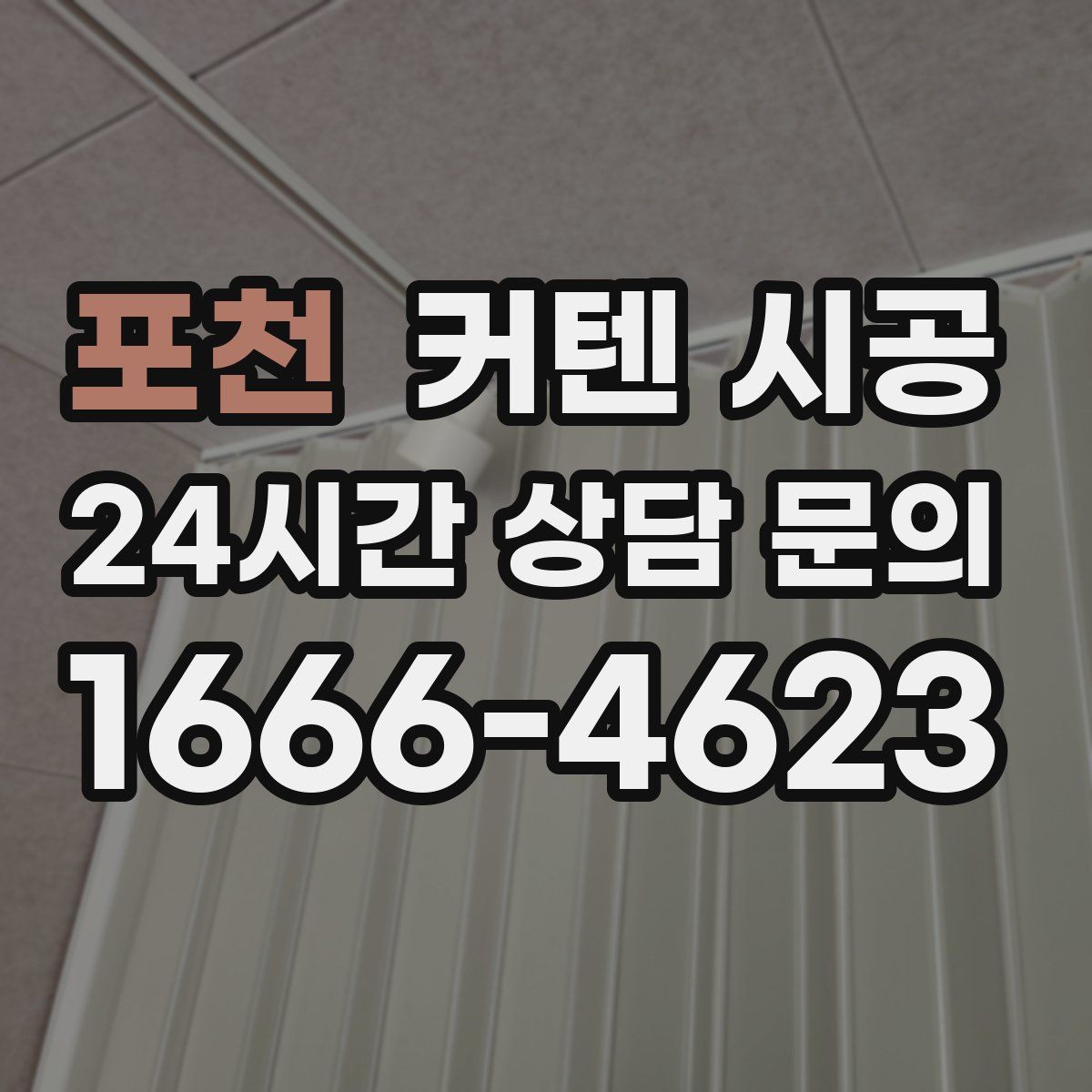 포천 커텐 시공