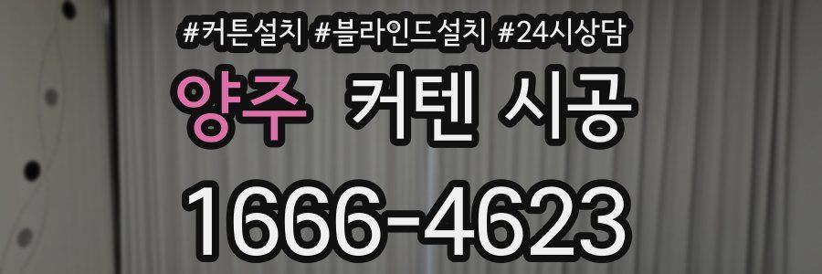 양주 커텐 시공
