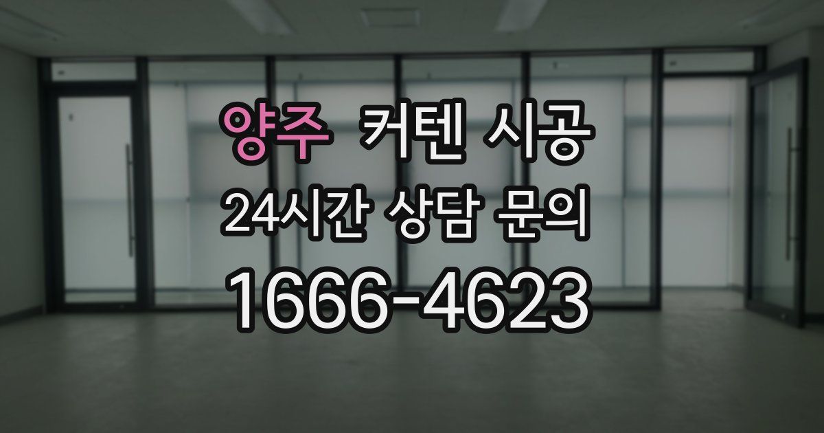 양주 커텐 시공