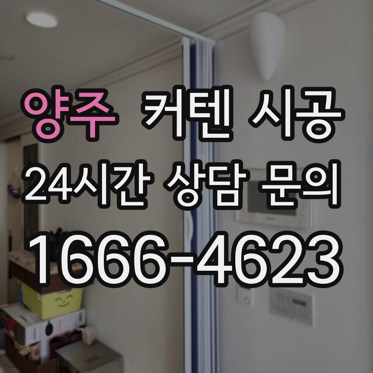 양주 커텐 시공