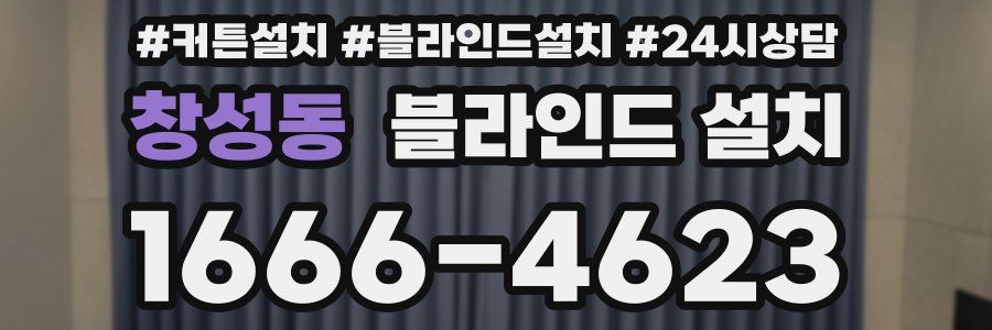 창성동 블라인드 설치
