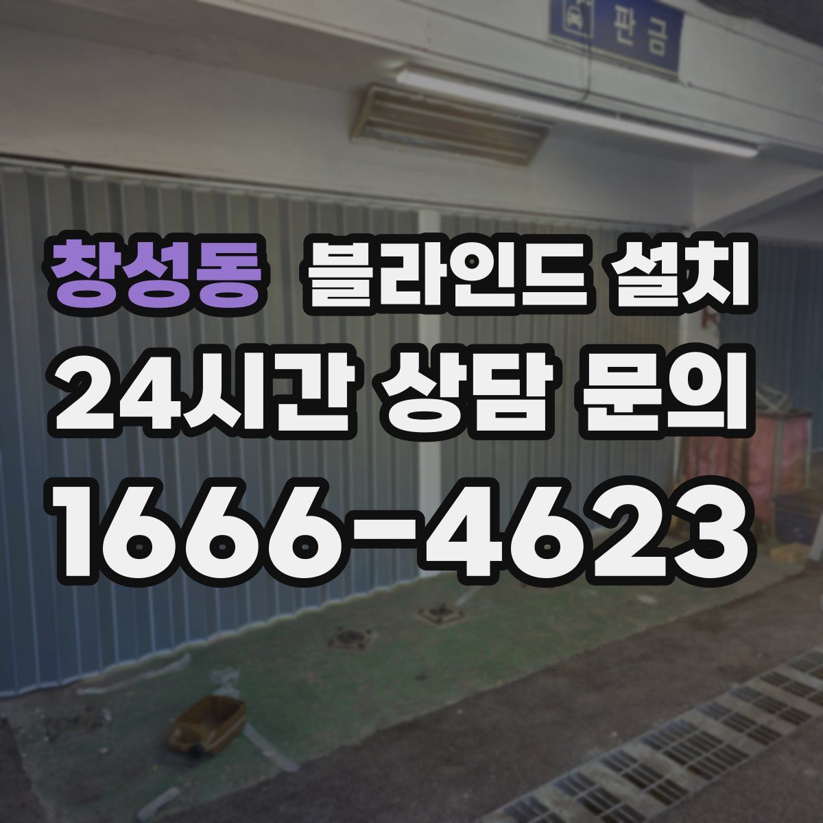 창성동 블라인드 설치
