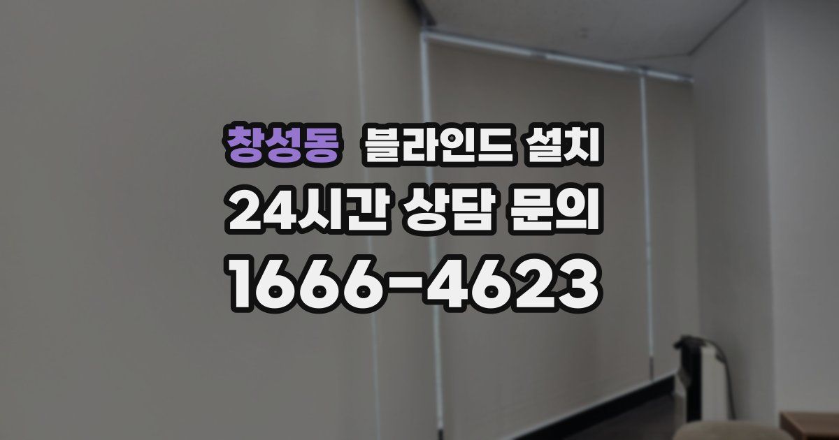 창성동 블라인드 설치