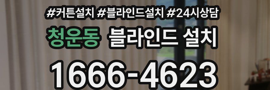 청운동 블라인드 설치