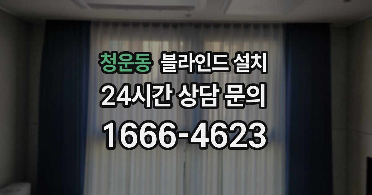 청운동 블라인드 설치