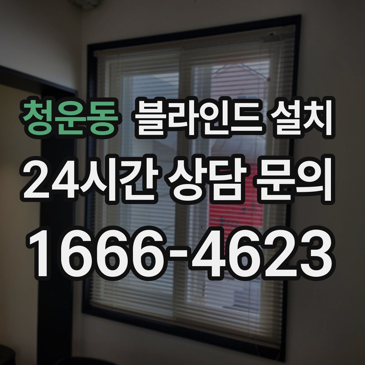 청운동 블라인드 설치