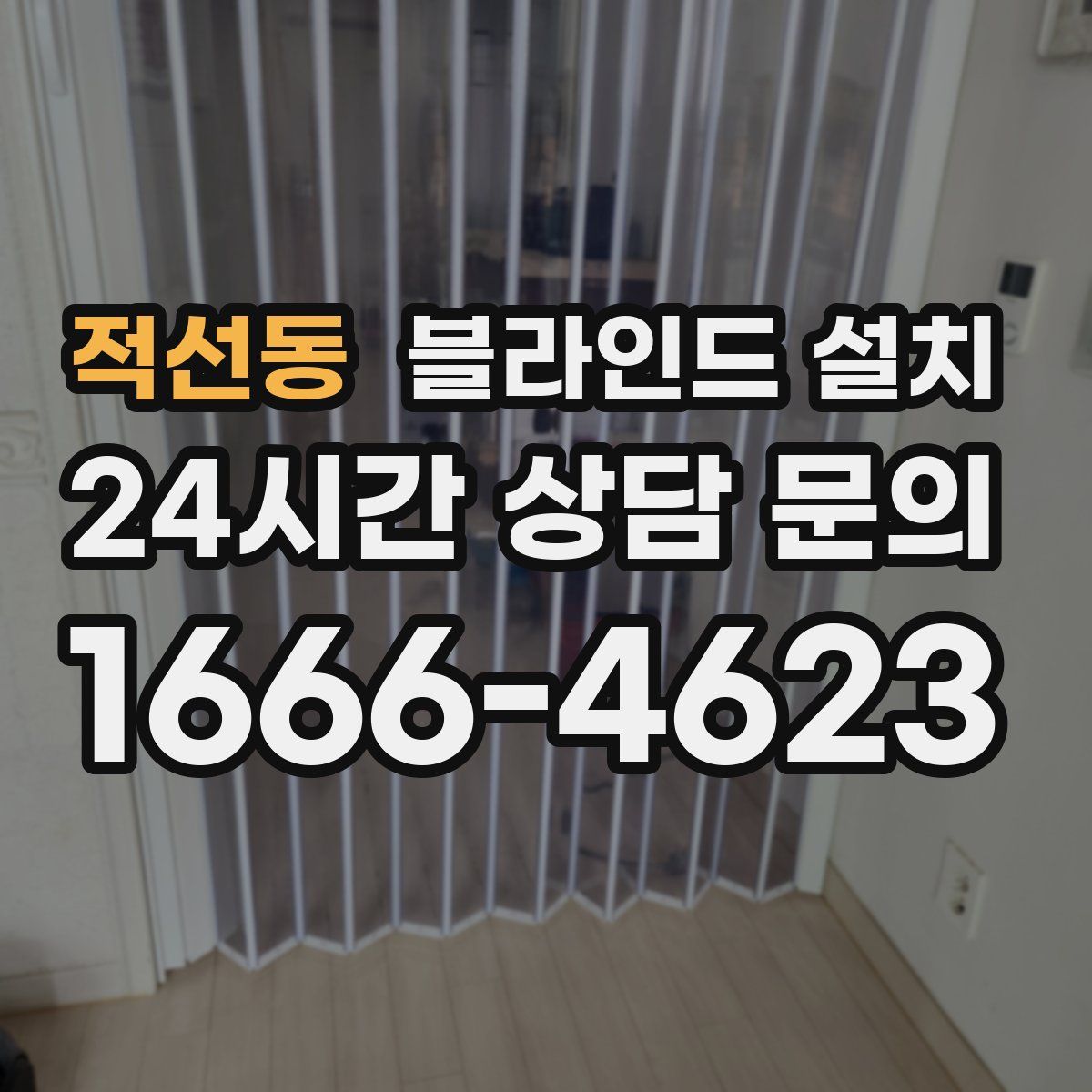 적선동 블라인드 설치