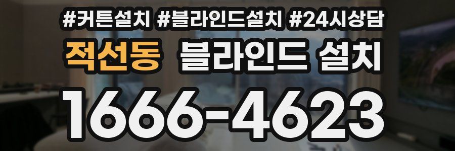 적선동 블라인드 설치