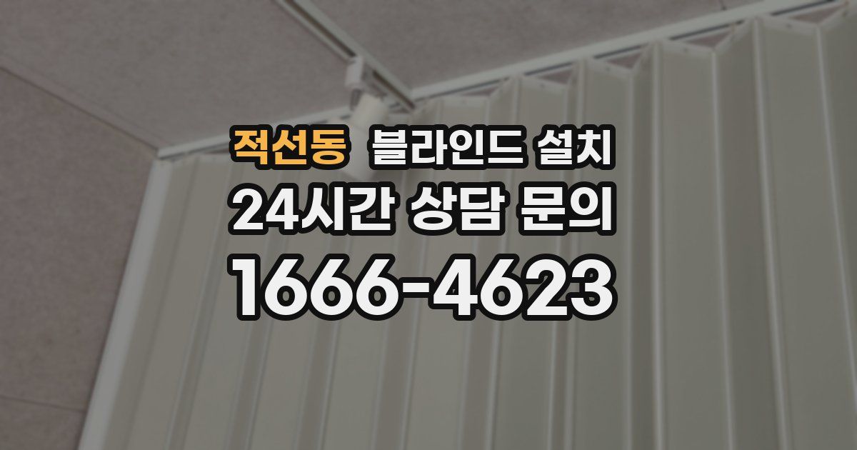 적선동 블라인드 설치