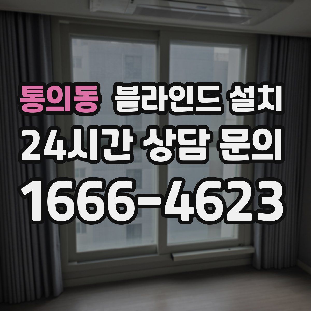 통의동 블라인드 설치