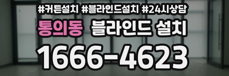 통의동 블라인드 설치