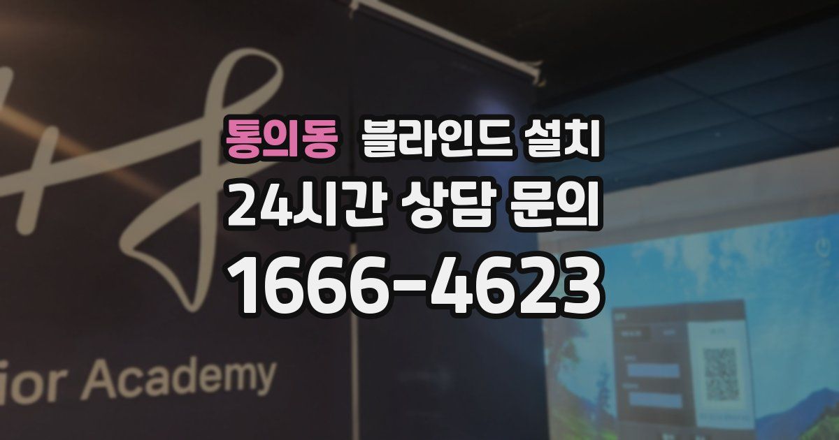 통의동 블라인드 설치