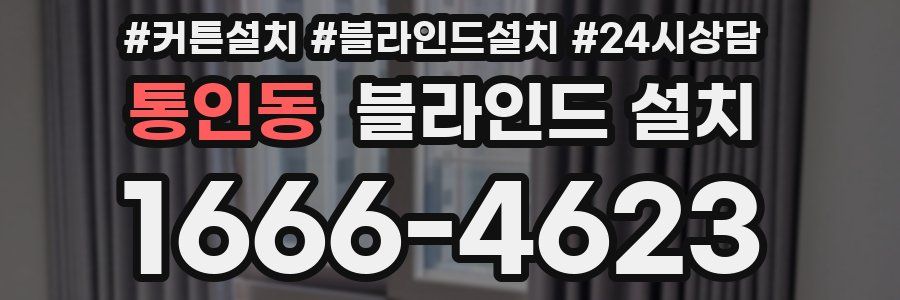 통인동 블라인드 설치