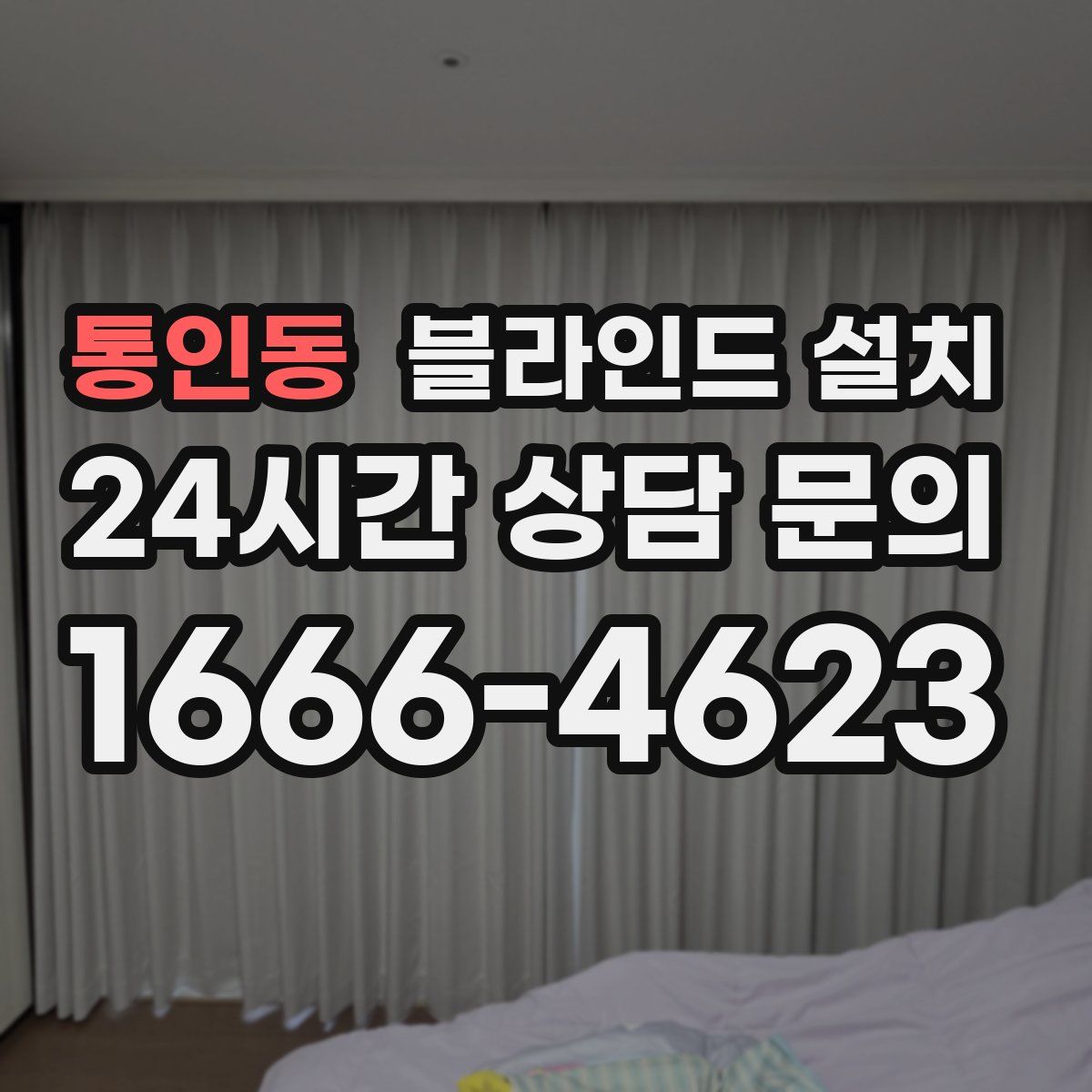 통인동 블라인드 설치