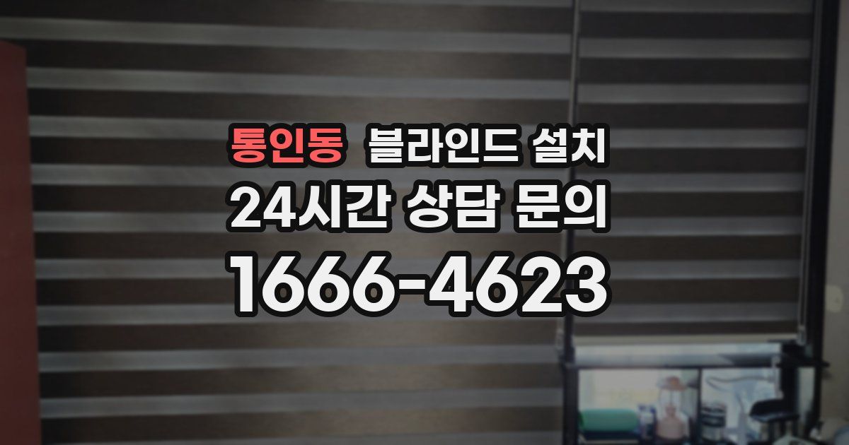 통인동 블라인드 설치