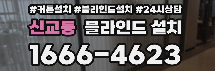 신교동 블라인드 설치