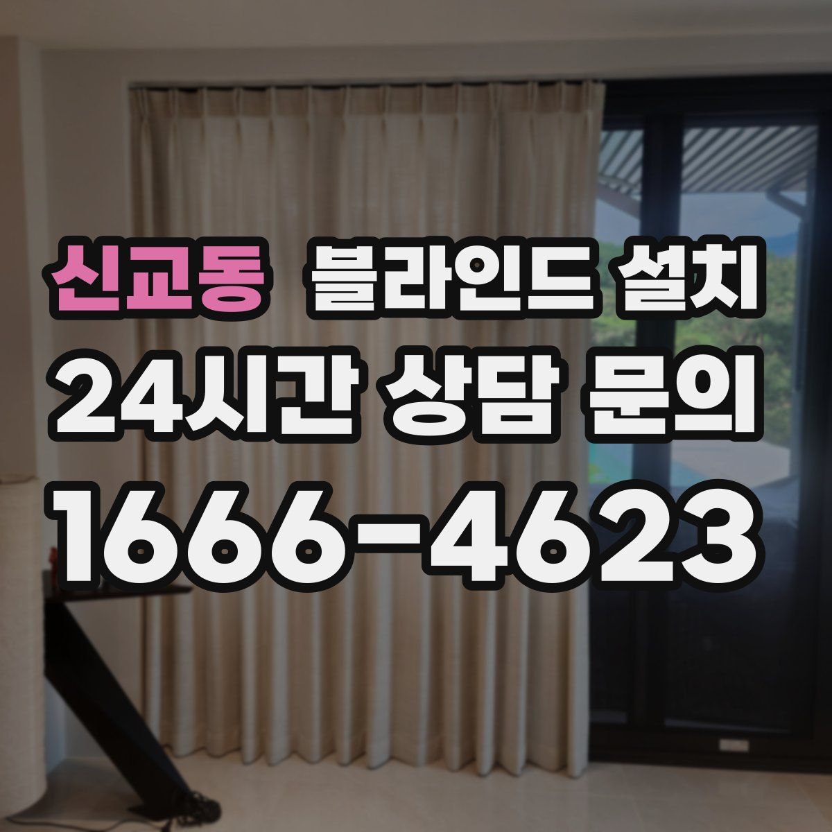 신교동 블라인드 설치