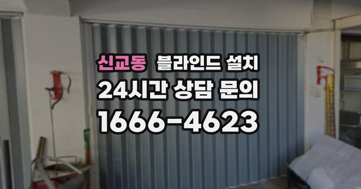신교동 블라인드 설치