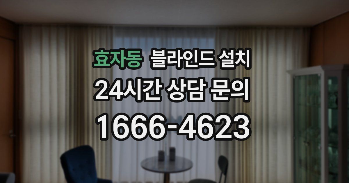 효자동 블라인드 설치