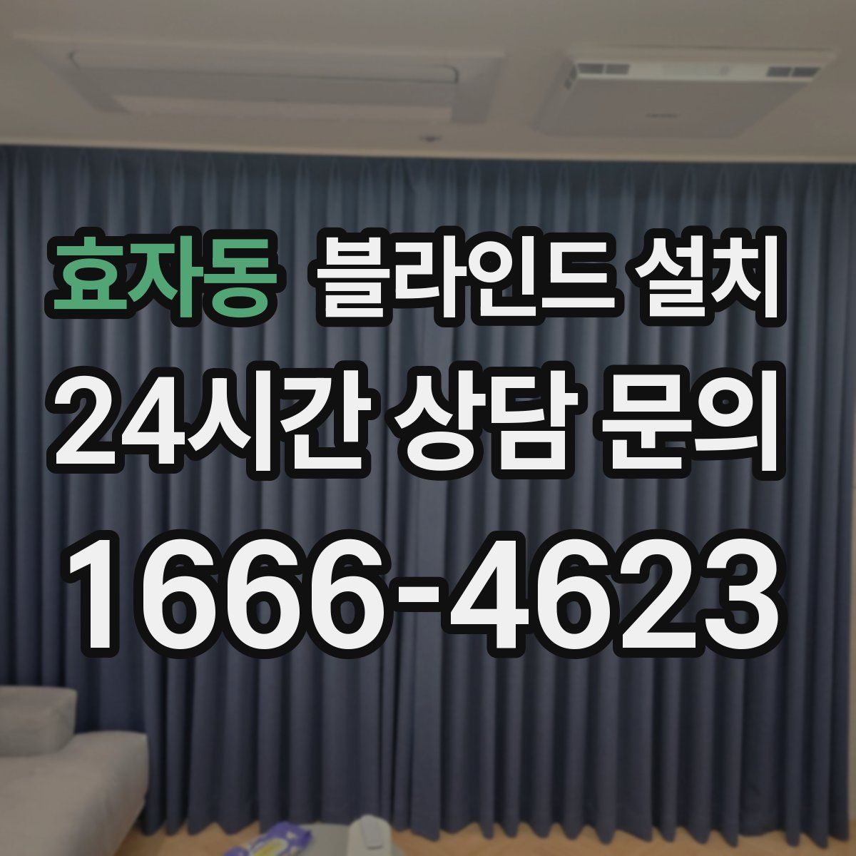 효자동 블라인드 설치