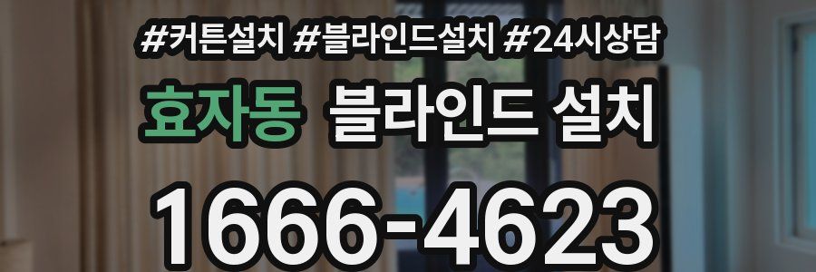 효자동 블라인드 설치