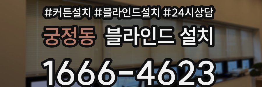 궁정동 블라인드 설치