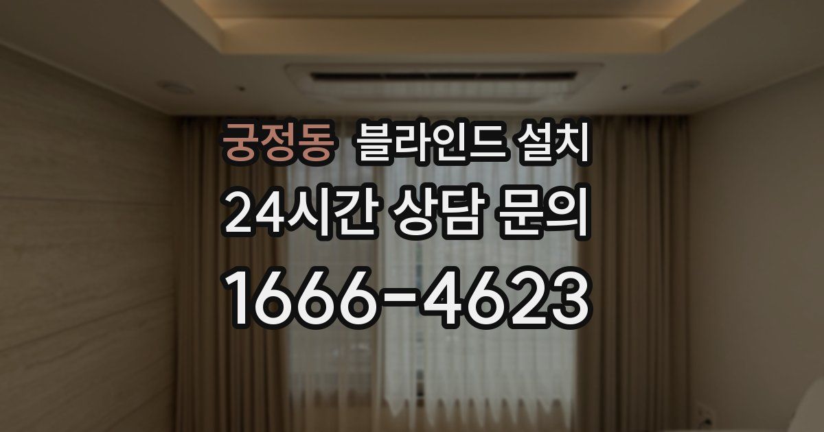 궁정동 블라인드 설치