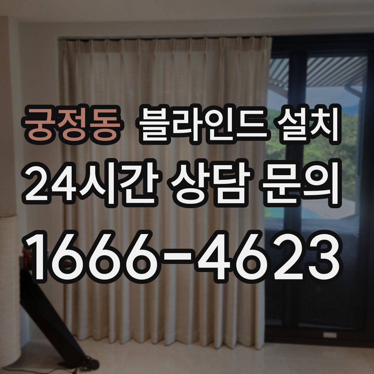 궁정동 블라인드 설치