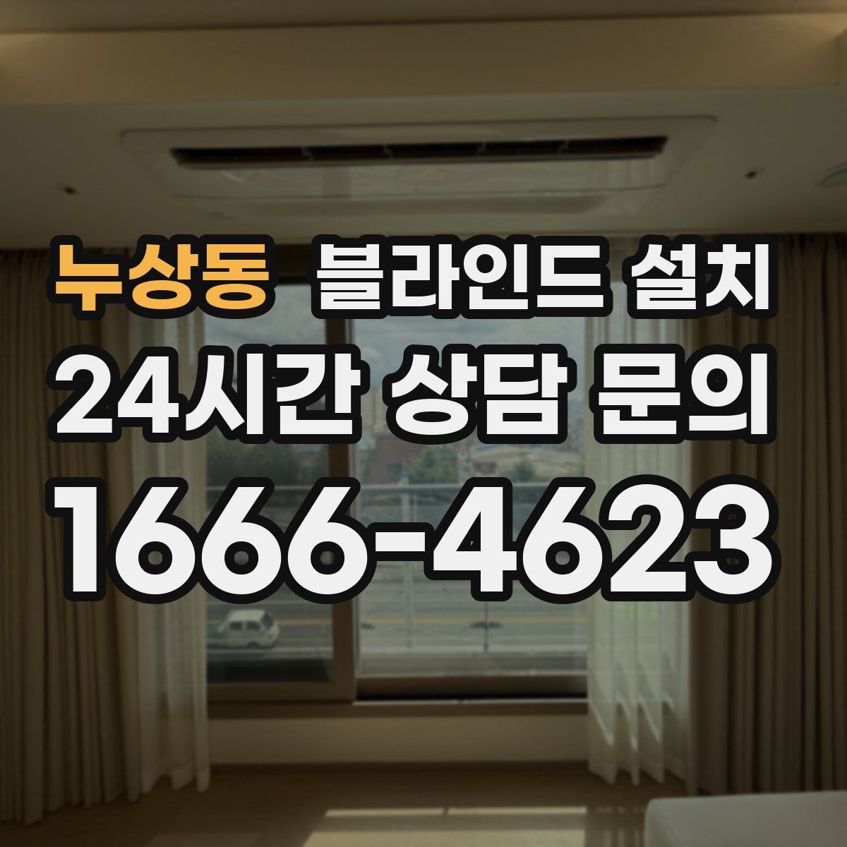 누상동 블라인드 설치