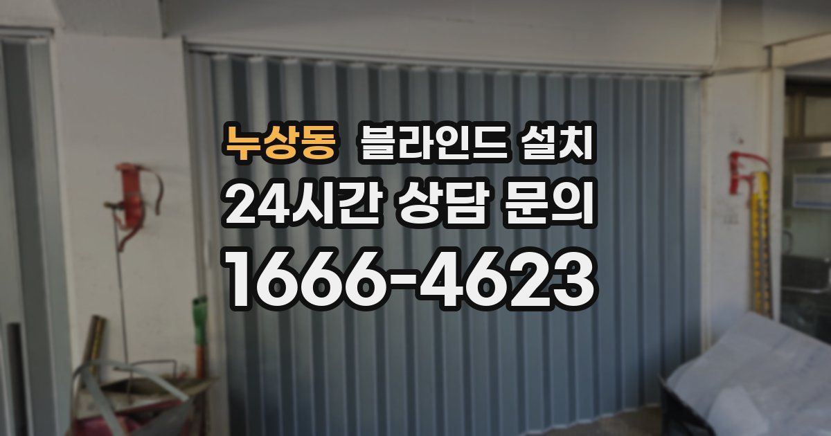누상동 블라인드 설치