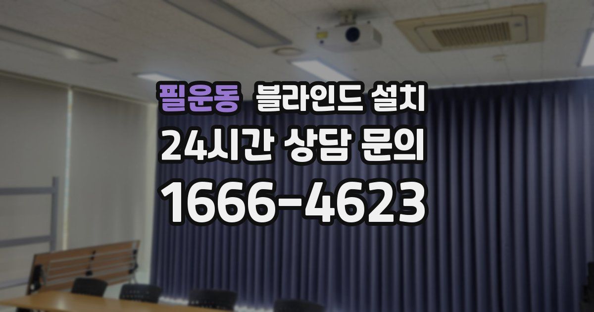 필운동 블라인드 설치