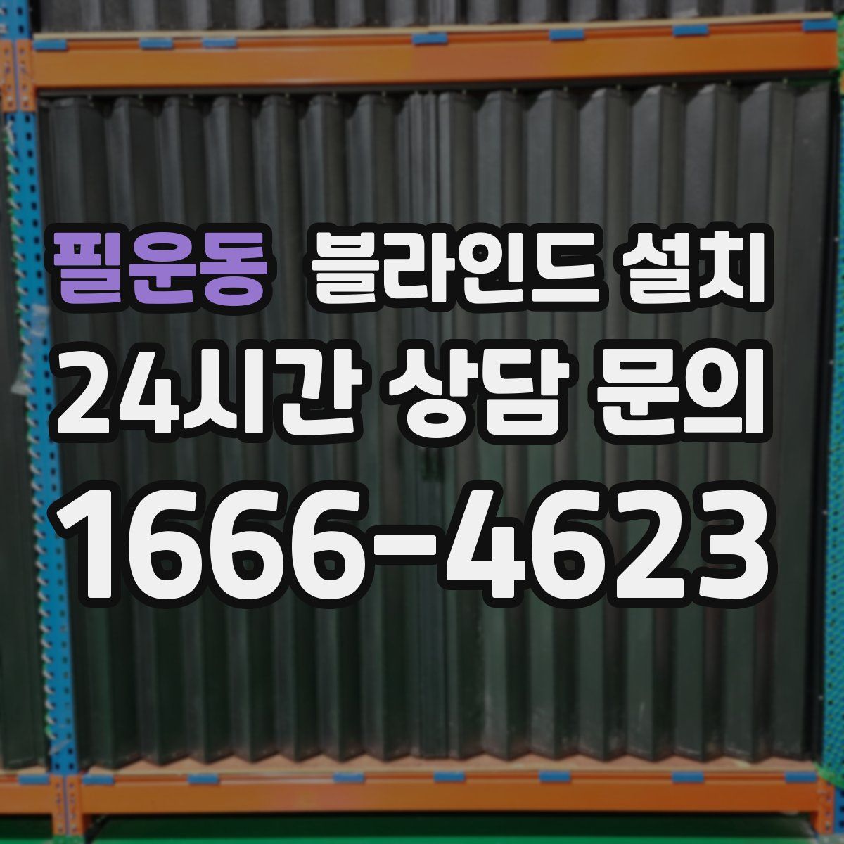 필운동 블라인드 설치