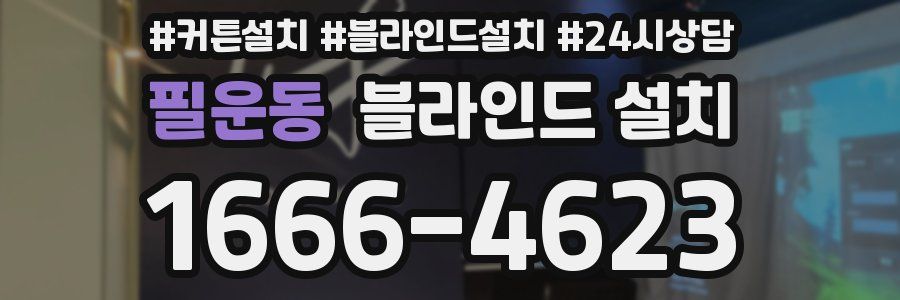 필운동 블라인드 설치