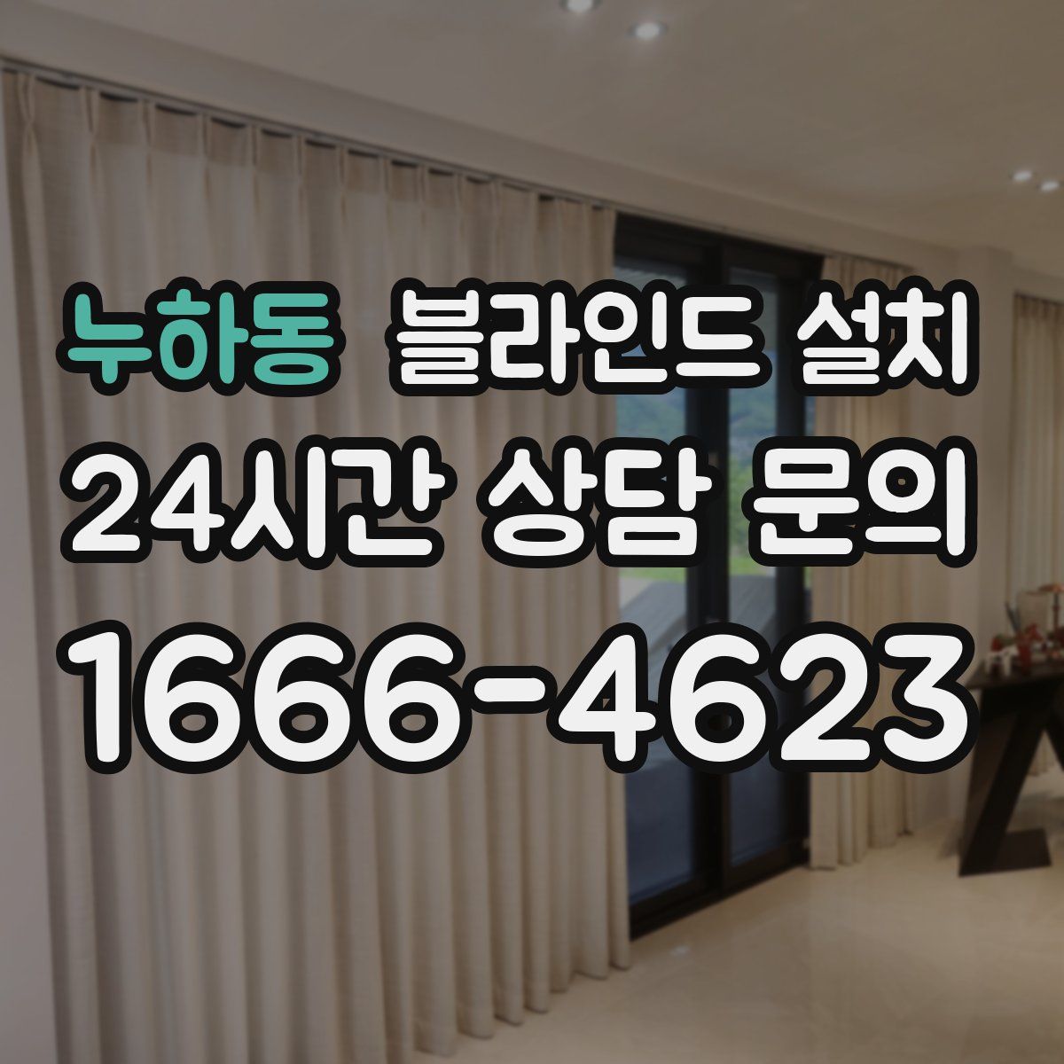 누하동 블라인드 설치