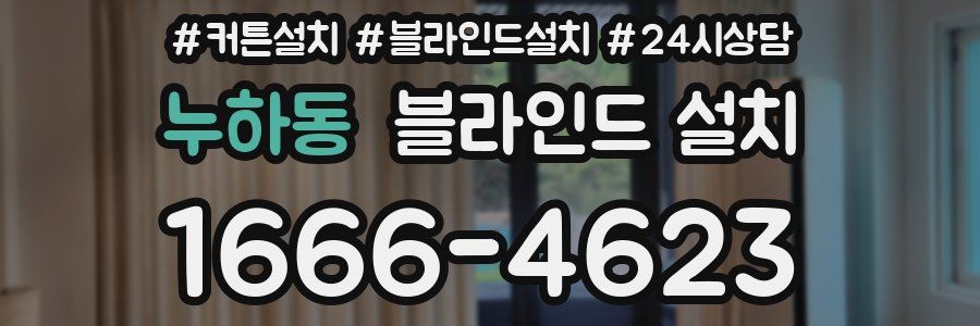 누하동 블라인드 설치