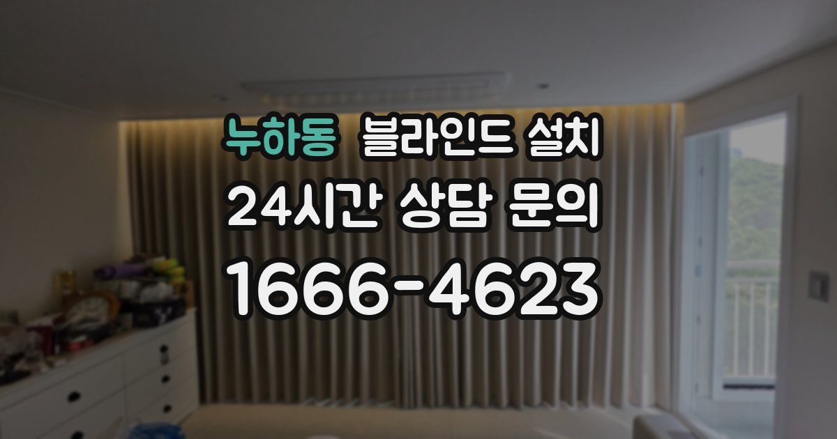 누하동 블라인드 설치