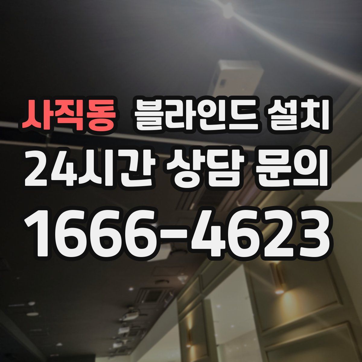 사직동 블라인드 설치