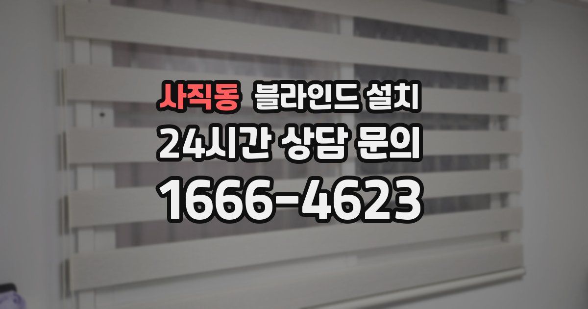 사직동 블라인드 설치