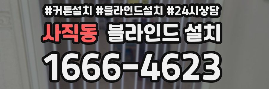 사직동 블라인드 설치