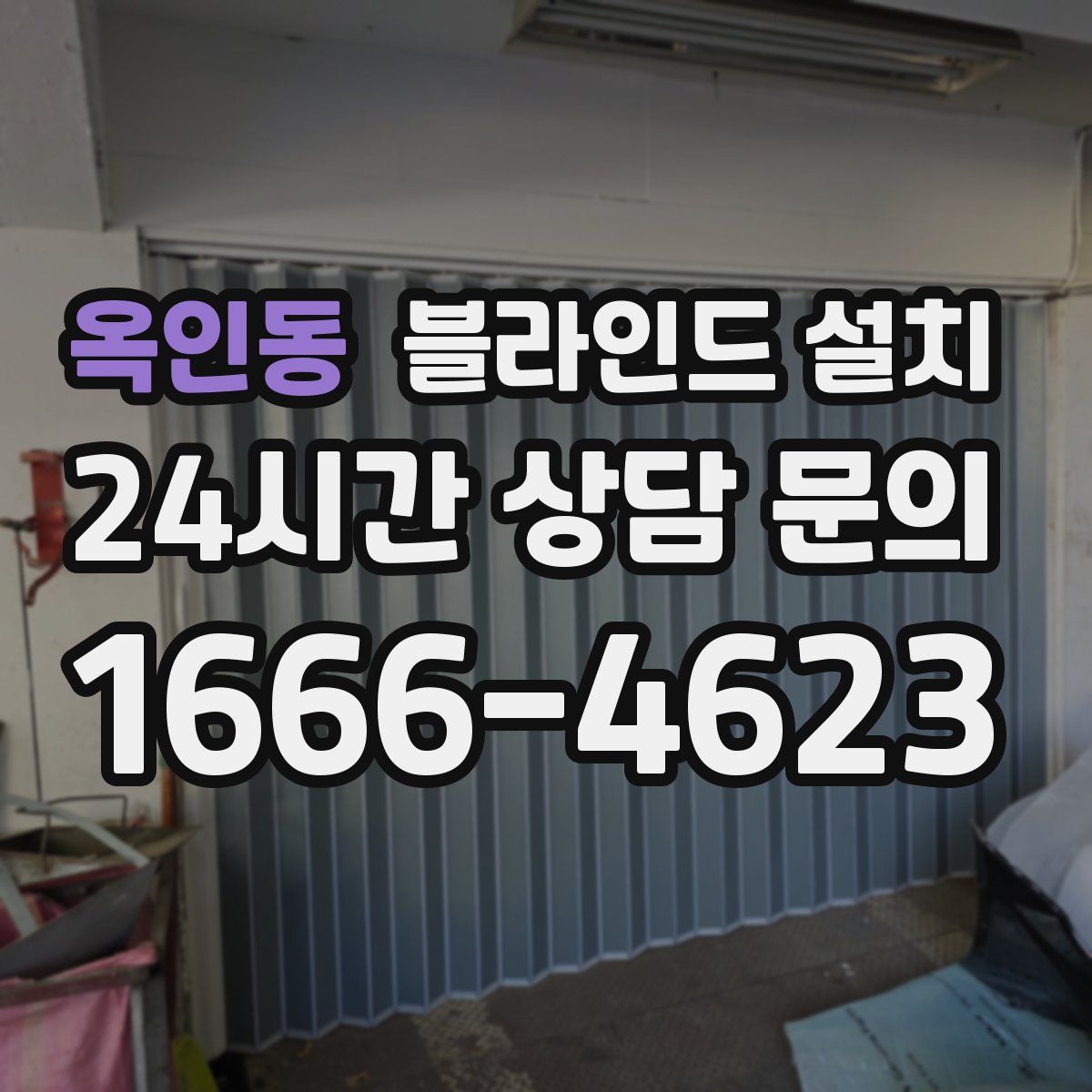 옥인동 블라인드 설치