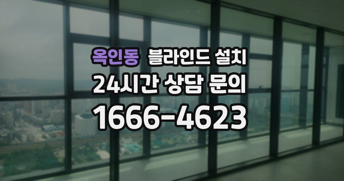 옥인동 블라인드 설치