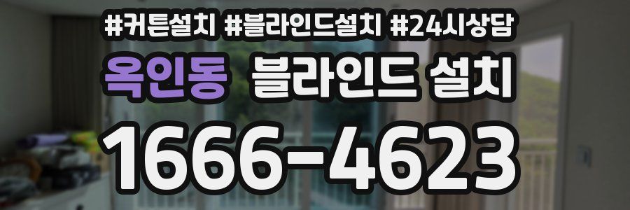 옥인동 블라인드 설치
