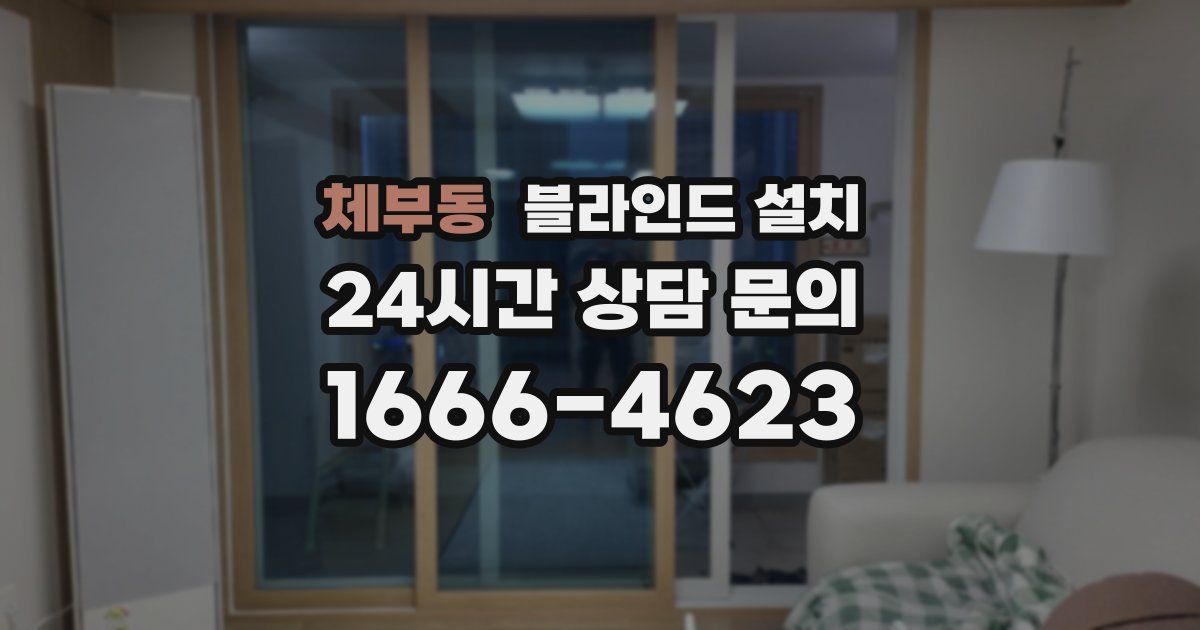 체부동 블라인드 설치
