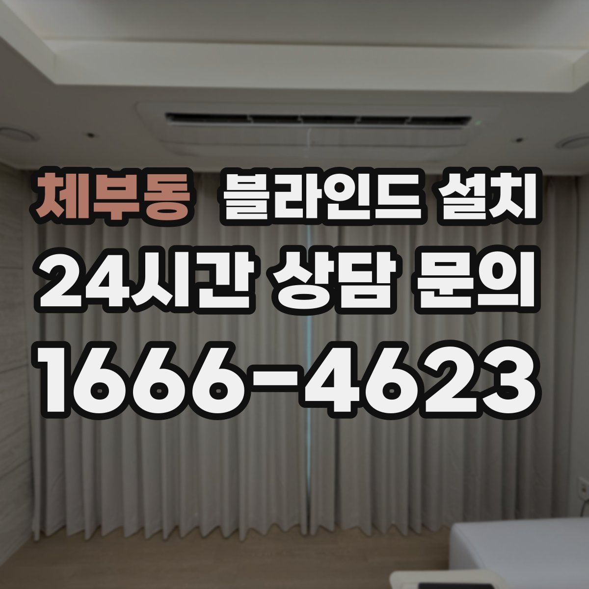 체부동 블라인드 설치