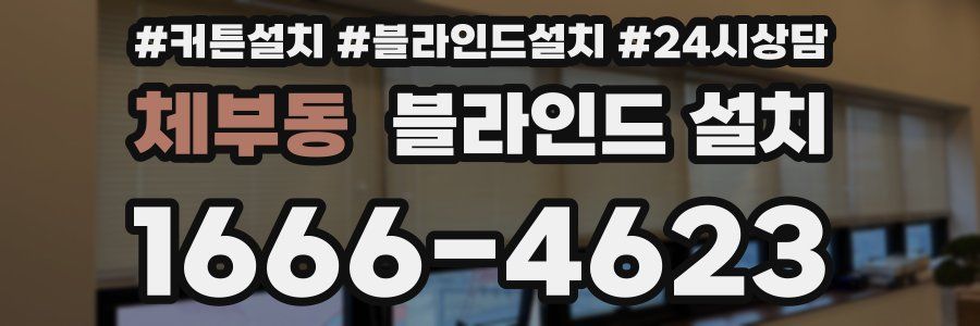 체부동 블라인드 설치