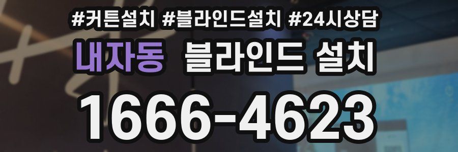 내자동 블라인드 설치
