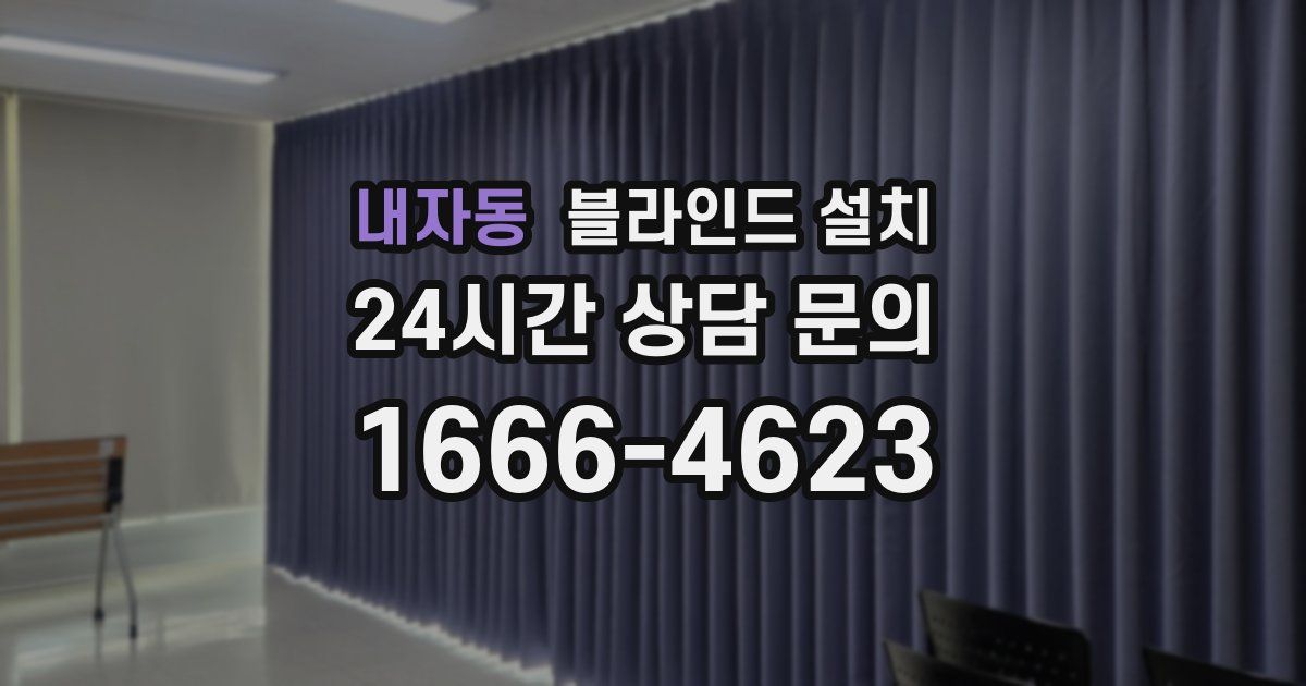 내자동 블라인드 설치