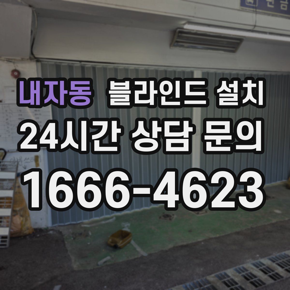 내자동 블라인드 설치