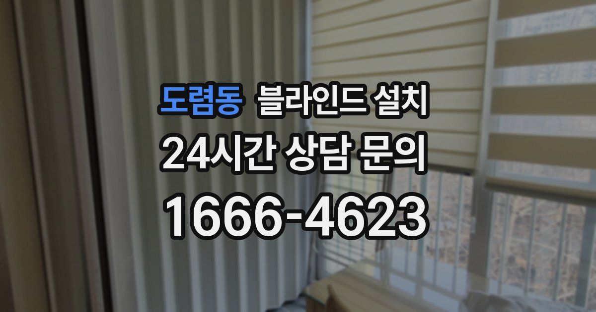 도렴동 블라인드 설치